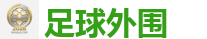 足球外围_2026 FIFA 世界杯(押注)官方中文站